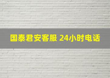 国泰君安客服 24小时电话